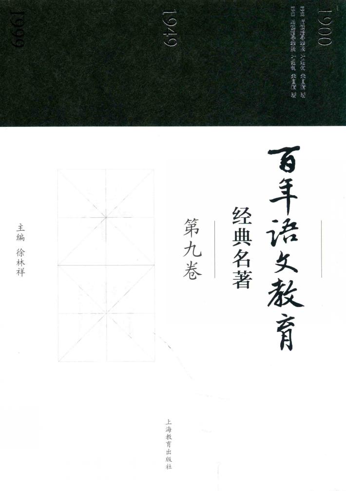 百年语文教育经典名著  第9卷 封面