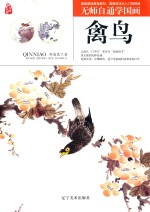 无师自通学国画  禽鸟 封面