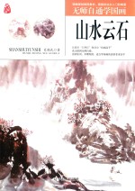 无师自通学国画  山水云石 封面