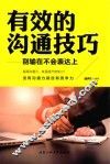 有效的沟通技巧  别输在不会表达上 封面