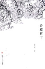 香樟树下 封面