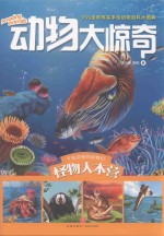 动物大惊奇  怪物大本营 封面