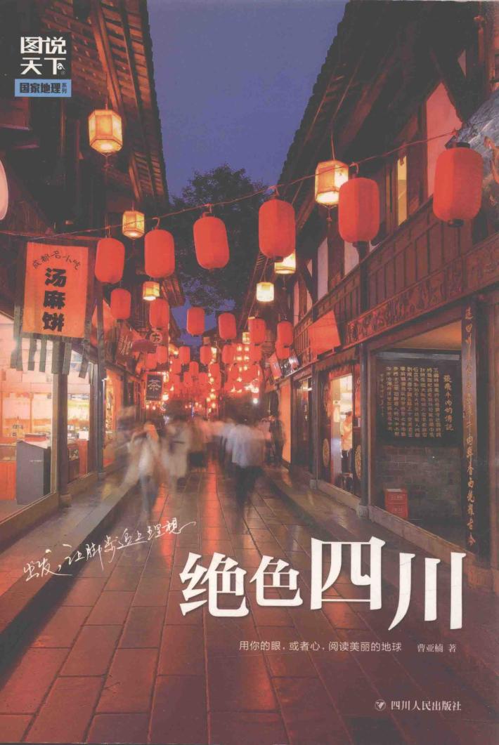 图说天下 国家地理 绝色四川 封面