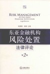 东亚金融机构风险处置法律评论  第2辑 封面