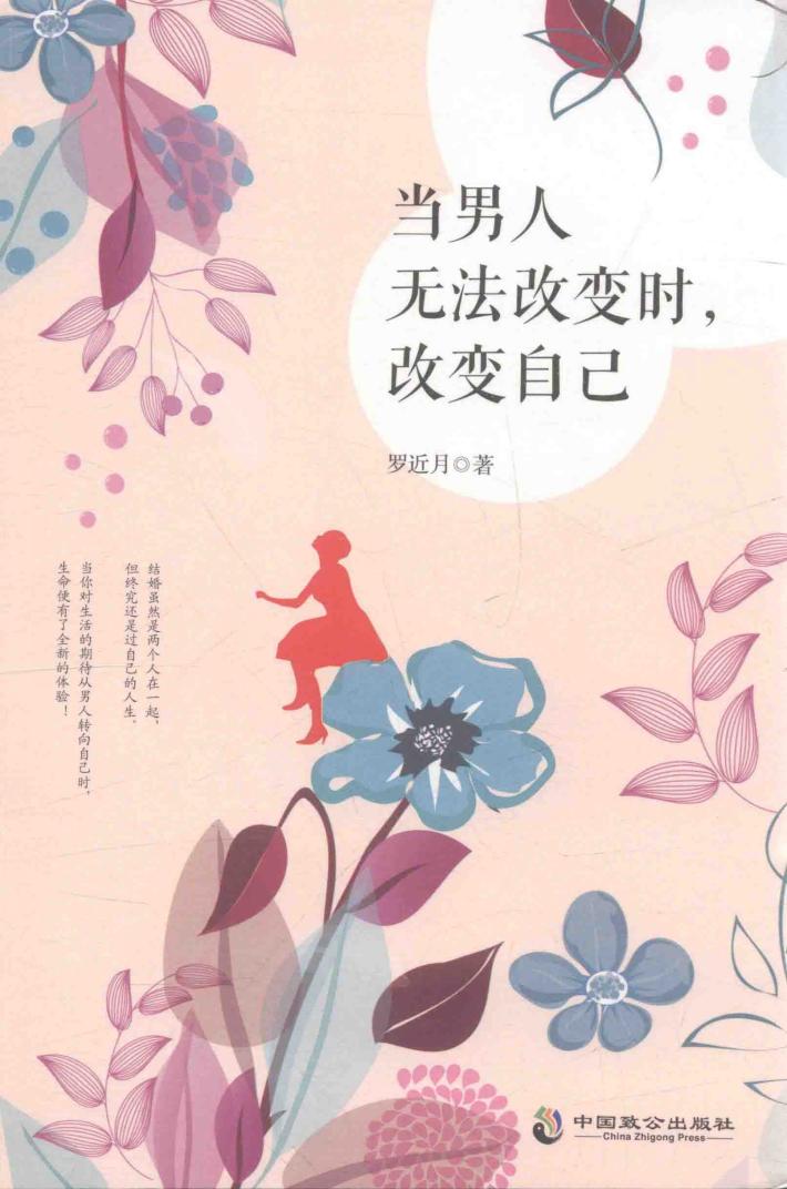 当男人无法改变时，改变自己 封面
