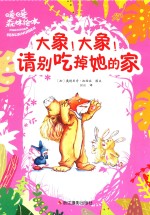 大象  大象  请别吃掉她的家 封面