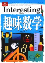 趣味数学 封面