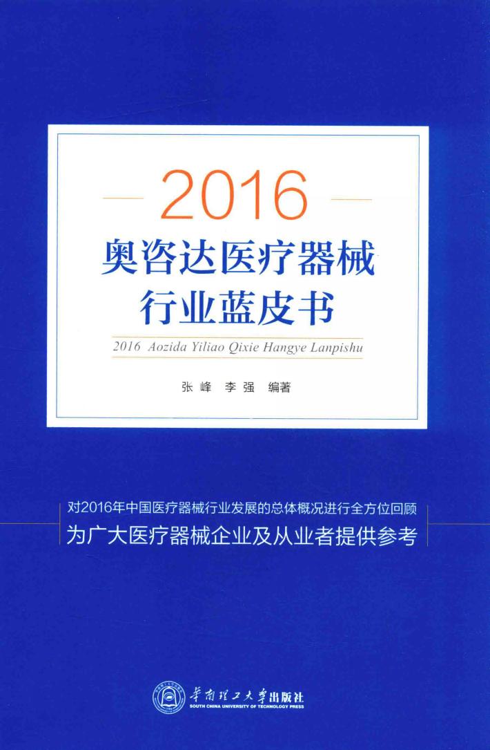 2016奥咨达医疗器械行业蓝皮书 封面