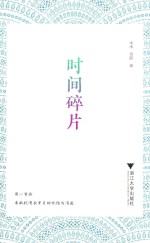 时间碎片 封面