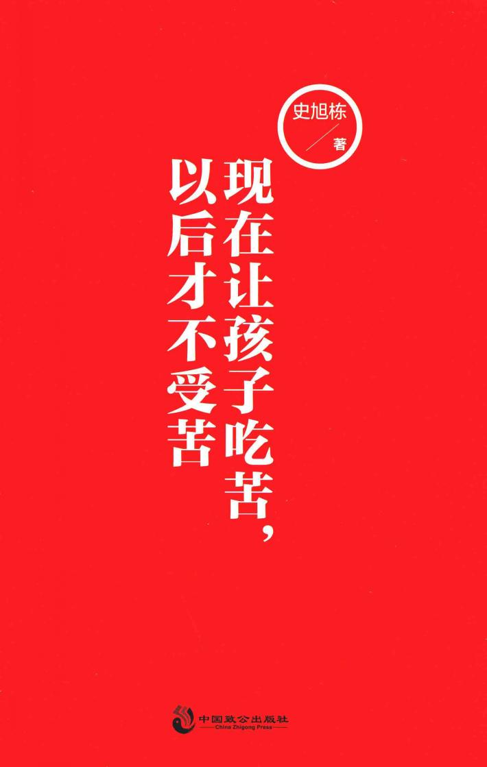 现在让孩子吃苦，以后才不受苦 封面