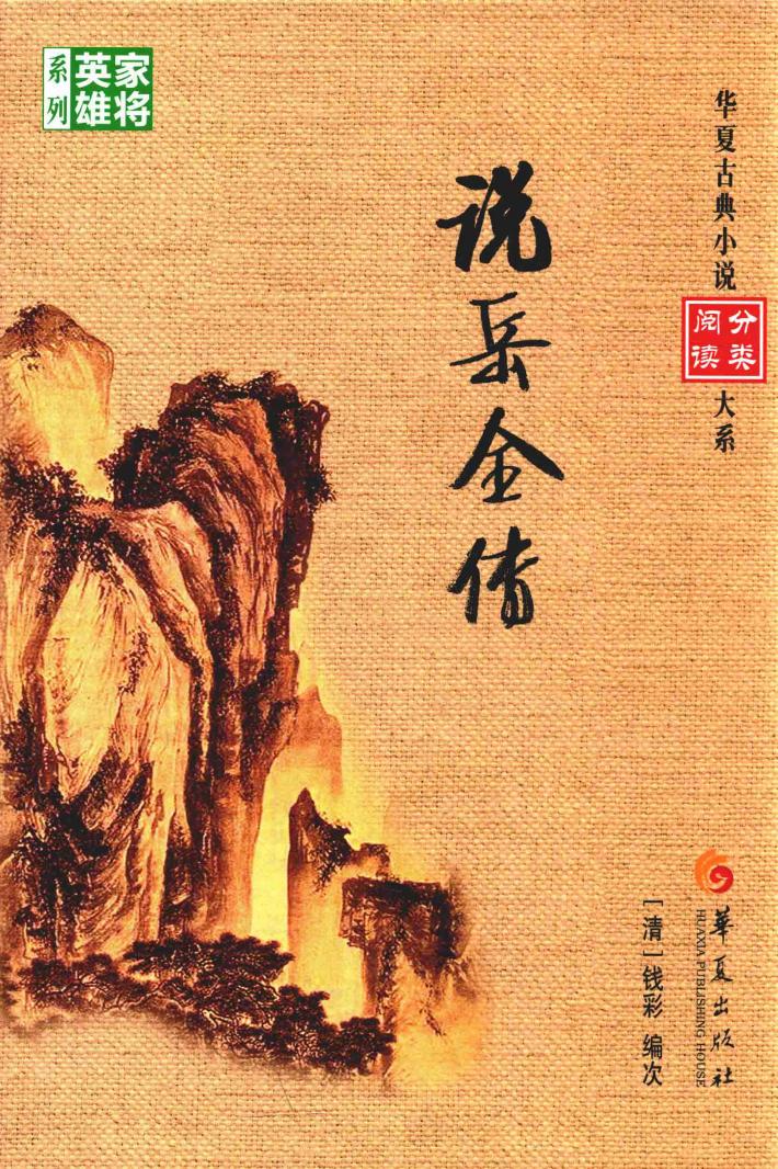 华夏古典小说分类阅读大系  说岳全传 封面