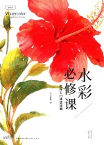 水彩必修课  花卉入门技法详解  精华版 封面