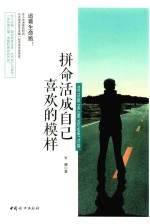 拼命活成自己喜欢的模样 封面