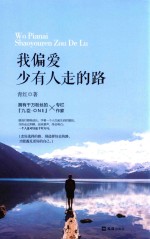 我偏爱少有人走的路 封面