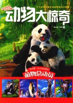 萌物总动员  动物大惊奇 封面