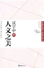 汉字中的人文之美 封面