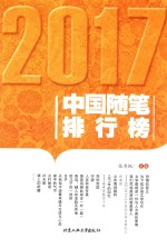 2017中国随笔排行榜 封面