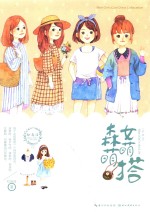 森女萌萌搭 封面