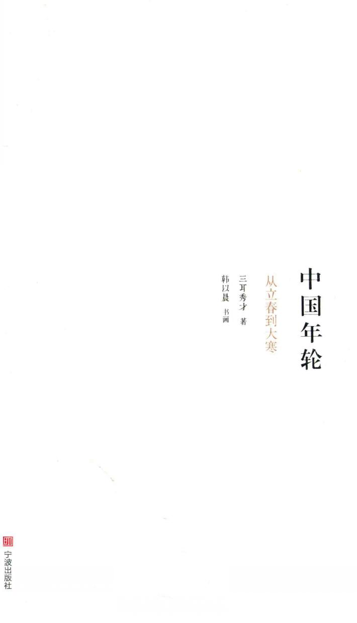 中国年轮  从立春到大寒 封面