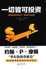 一切皆可投资  摩根家族传承至今一直遵守的准则 封面