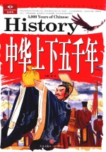 中华上下五千年 封面