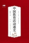 中国教育活动通史 第2卷 秦汉魏晋南北朝 封面
