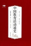 中国教育活动通史  第7卷  中华民国 封面
