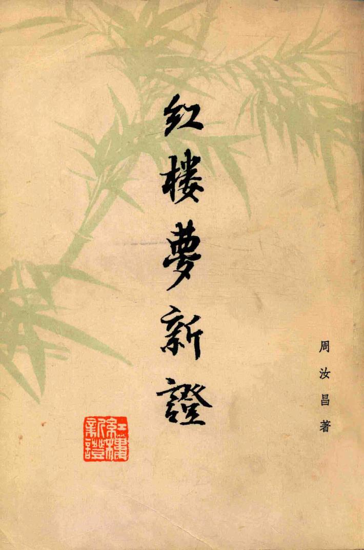 红楼梦新证  下 封面