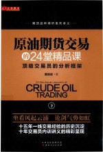 原油期货交易的24堂精品课  顶级交易员的分析框架  下 封面