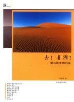 远游书系  去非洲  援非医生的四年 封面