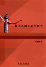 哲学思维下的中国梦 封面