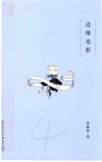 席慕蓉诗集  边缘光影  礼享版 封面