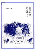 在美利坚访学的日子 封面