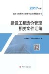 建设工程造价管理相关文件汇编  2017年版 封面
