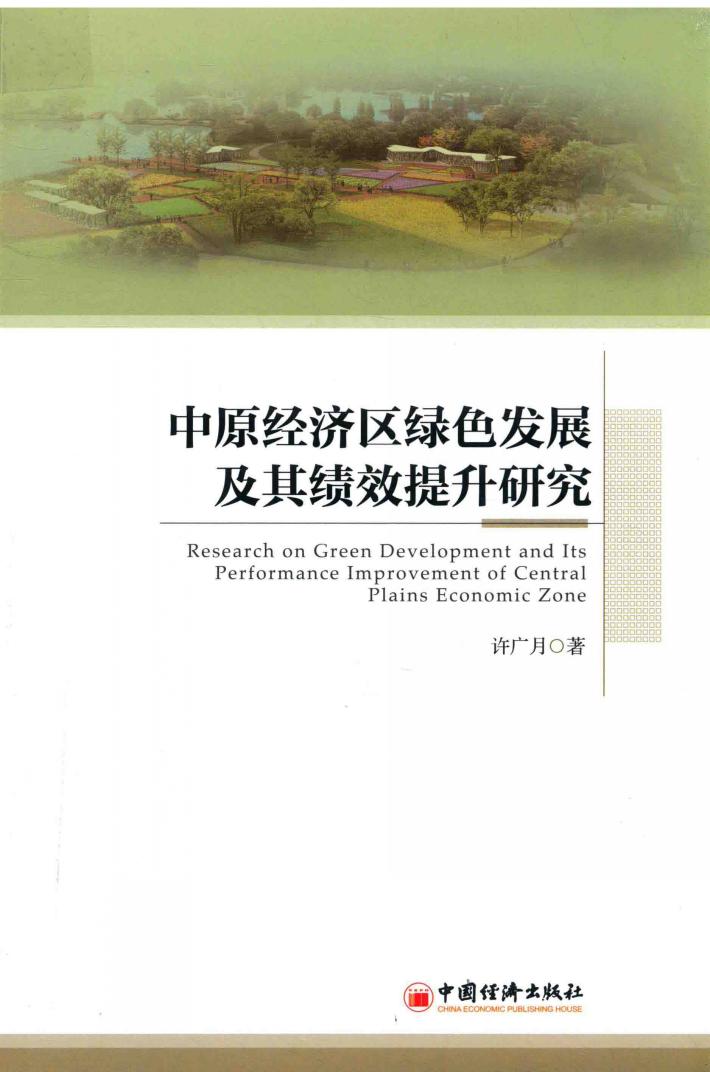 中原经济区绿色发展及其绩效提升研究 封面