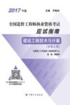 全国造价工程师执业资格考试  应试指南  建设工程技术与计量  安装工程  2017年版 封面