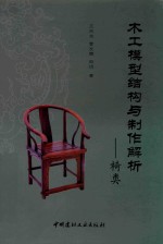 木工模型结构与制作解析  椅类 封面