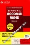 日本留学考试8000单词随身记 封面