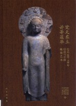 梵天东土·并蒂莲华  公元400-700年印度与中国雕塑艺术  1 封面
