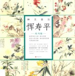 醉美册页  恽寿平  花鸟篇 封面