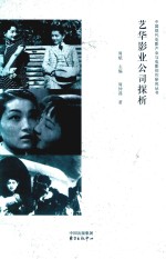 艺华影业公司探析 封面