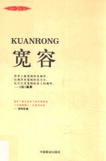 宽容  珍藏本 封面