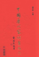 中国历代家训集成  7 封面