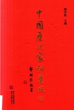中国历代家训集成  5 封面