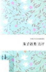 朱子语类选评 封面