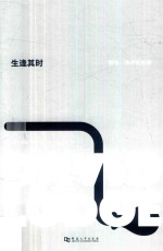 生逢其时  戴维·洛奇回忆录 封面
