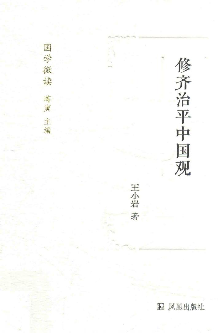 修齐治平中国观  国学微读 封面