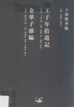 子海精华编  王子年拾遗记、金华子杂编 封面