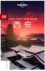 Lonely Planet旅行指南系列  IN·西安 封面