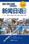 新闻日语教程 封面